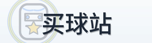 买球站 Logo